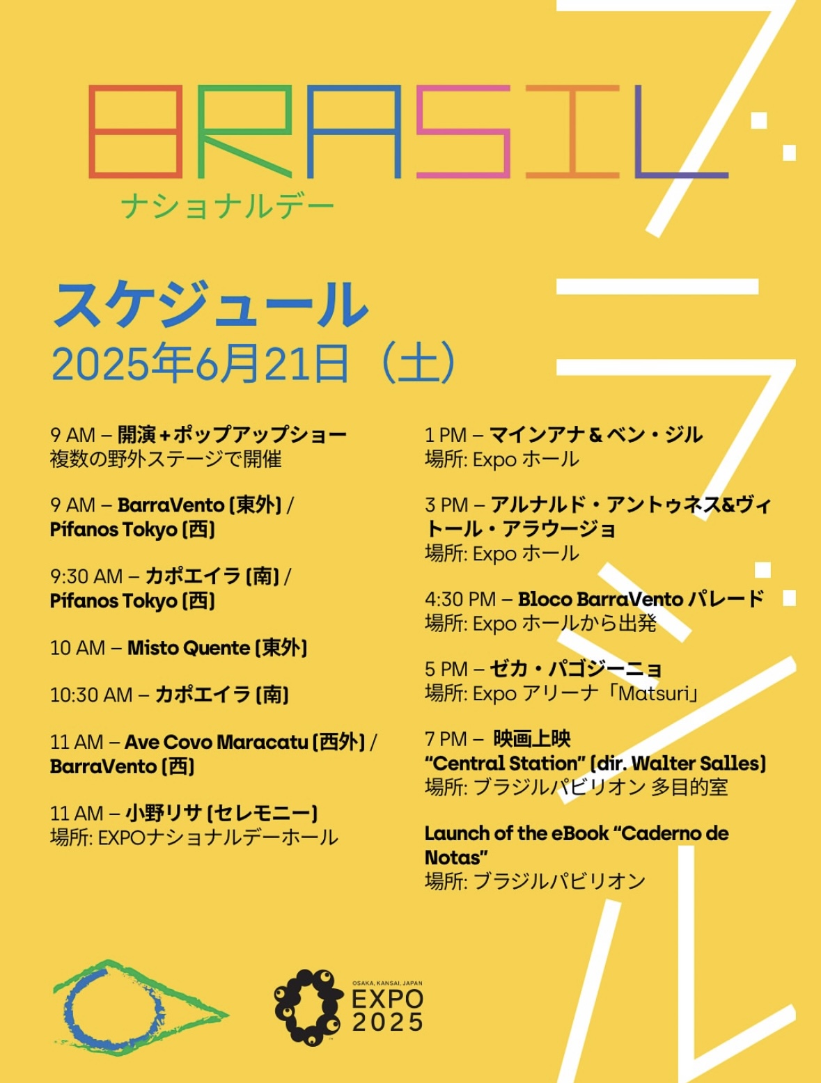 大阪関西万博ナショナルデーブラジル